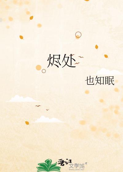 烬处也知眠