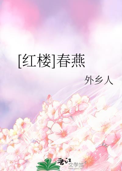 红楼梦中春燕是谁的丫鬟