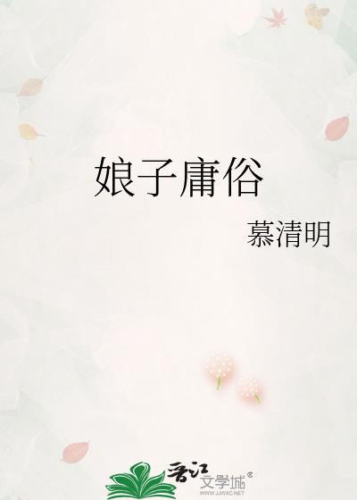 娘子下一句最经典的话