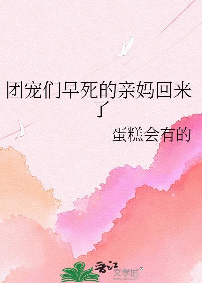 团宠老妈