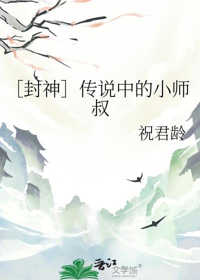 传说中的小师祖