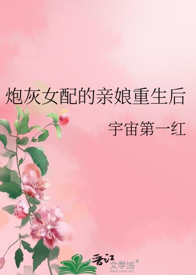 炮灰女配的亲娘重生后番外