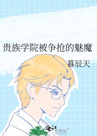 贵族学院末等