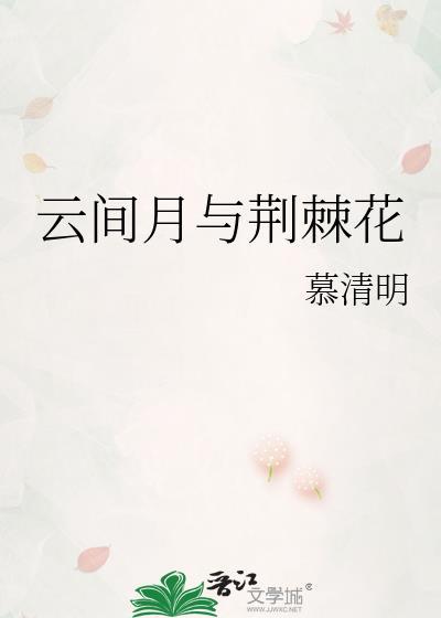 荆棘月光云倾袖