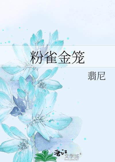 粉雀金笼讲的什么