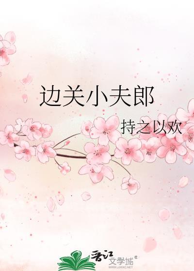 边关小夫郎txt