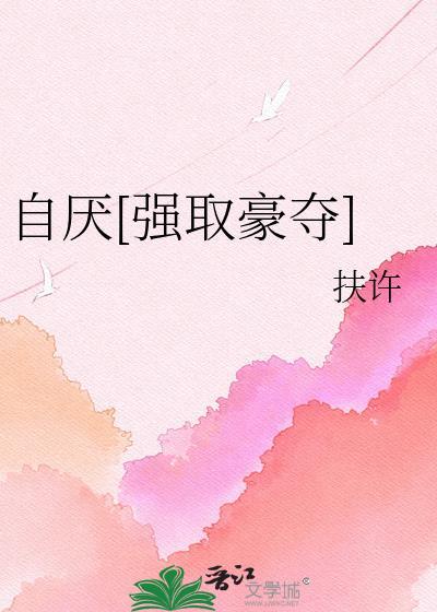 强取豪夺推荐