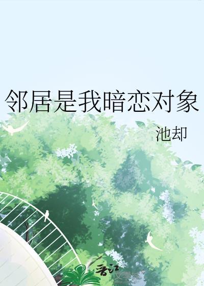 邻居居然是我网恋对象by泱泱