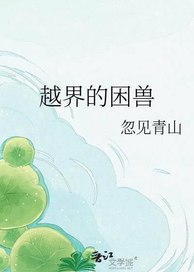 越界的野兽简介都市