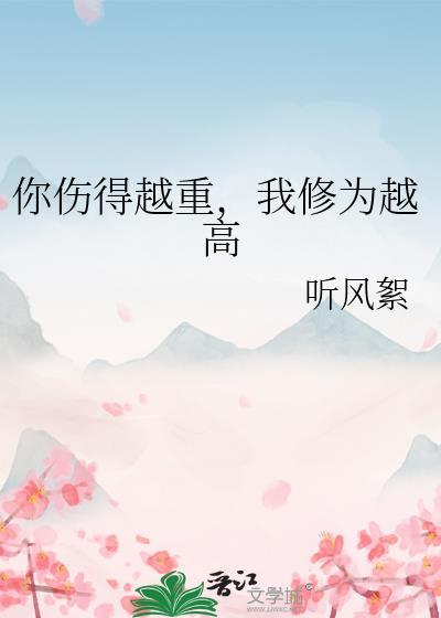 伤得比你多