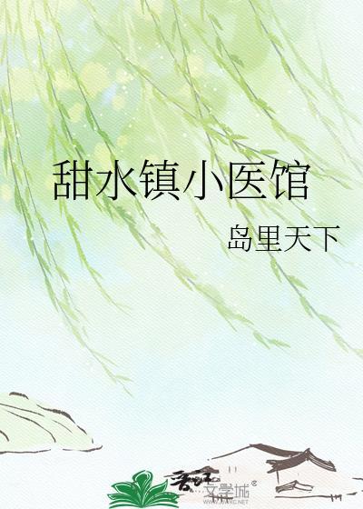 甜水镇怎么样