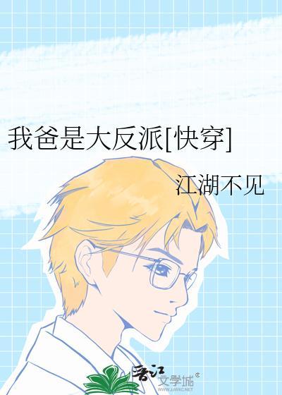 我爸是大反派我爱吃山竹