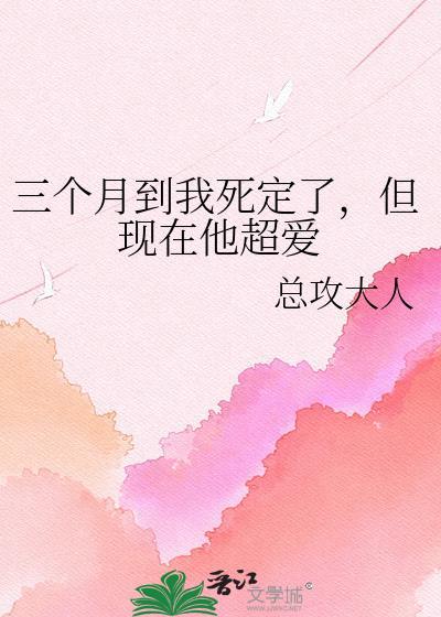 我要三个月