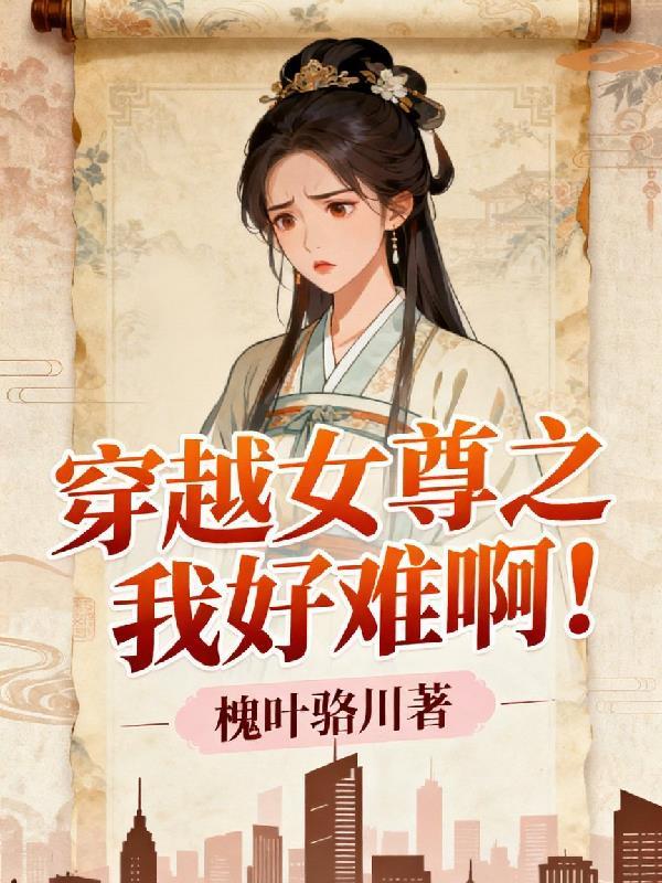 穿越到女尊世界我太忙了