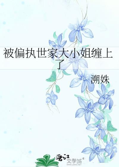 被偏执姐姐骗去结婚后全文阅读