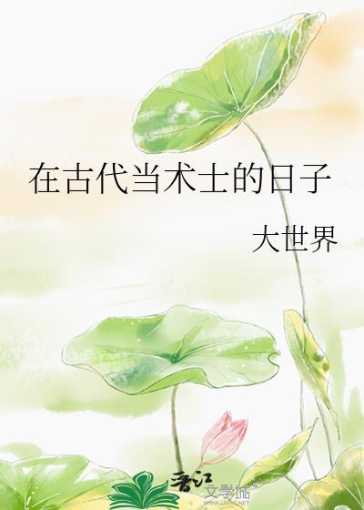 在古代当术士的日子免费阅读