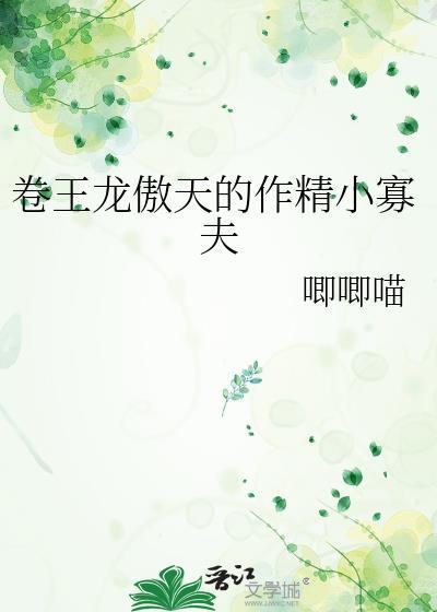 卷王龙傲天的作精娇妻