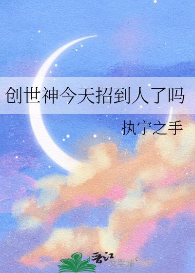 创世神今天招到人了吗视频