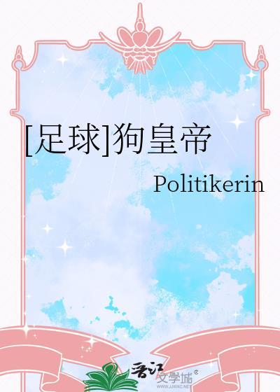 足球狗是杂牌还是名牌