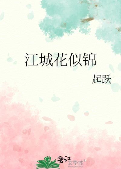 江城如画里是什么诗意思