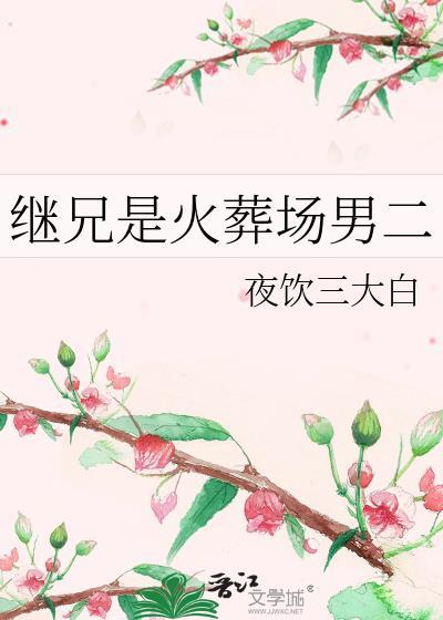 和继兄是火葬场男二一样的