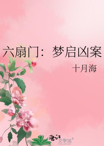 六扇门奇案故事更新