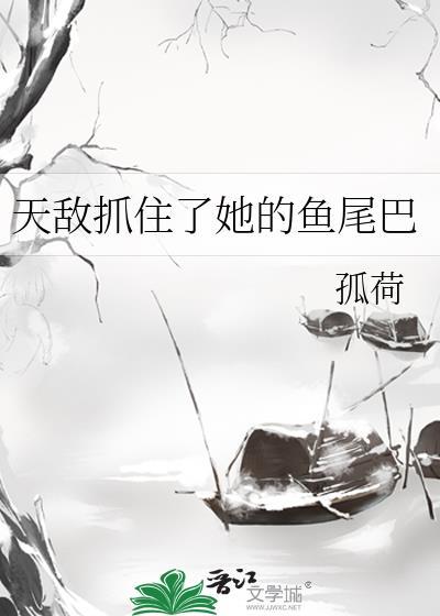 天敌抓住了他的鱼尾叫什么名字