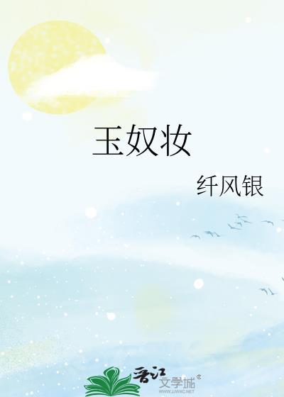 玉奴妆谢元华免费阅读