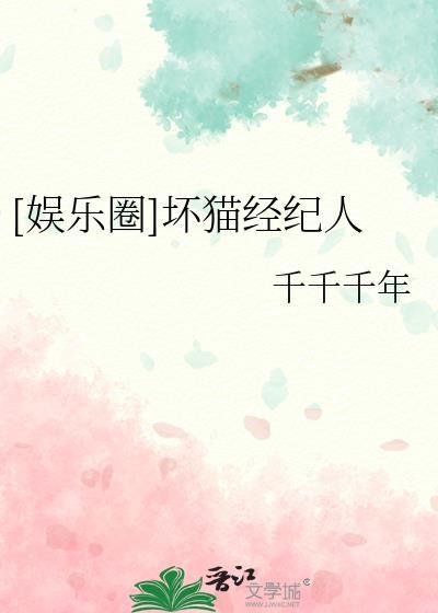 娱乐圈坏猫经纪人