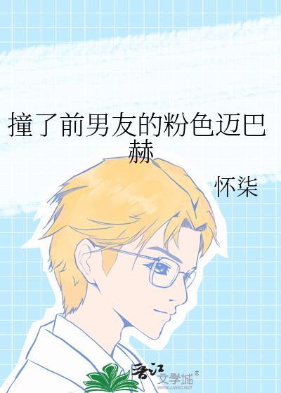 撞了前夫的迈巴赫
