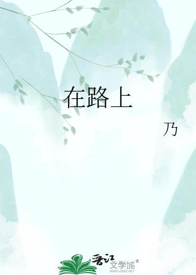 在路上免费阅读