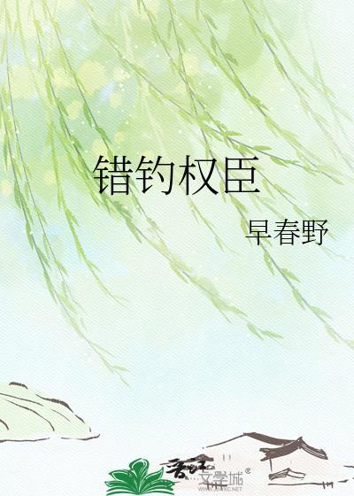 错撩权臣后我被娇养了免费阅读