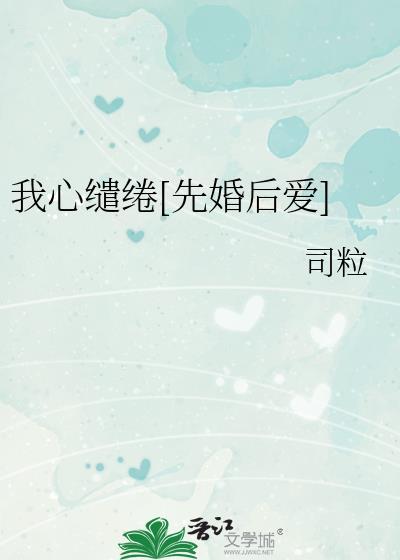 我心缱绻晋江