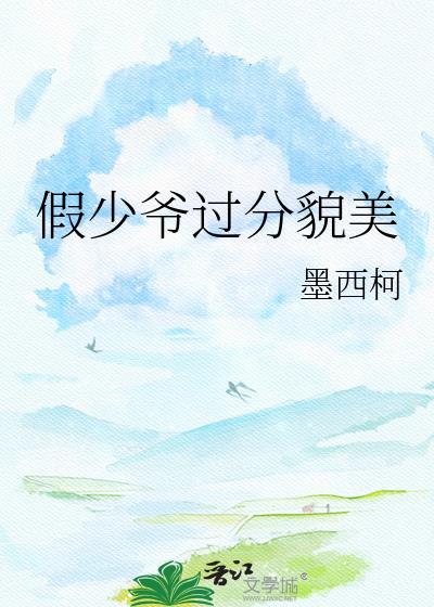 假少爷真漂亮