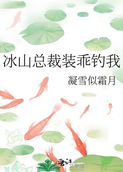 巜冰山总裁赖上我