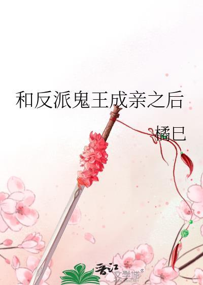 和反派鬼王成亲之后TXT