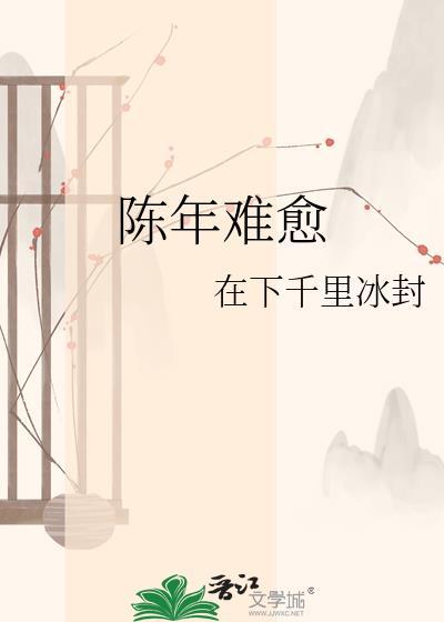 陈年难愈全文免费阅读