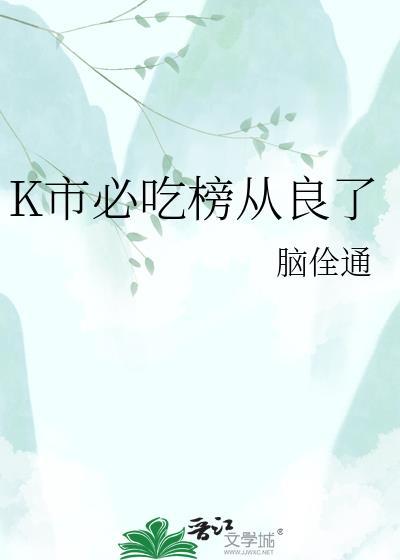 k市必吃榜从良了TXT百度