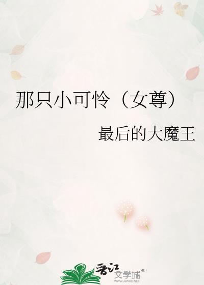 那个小可怜女尊