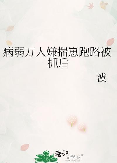 病弱万人嫌