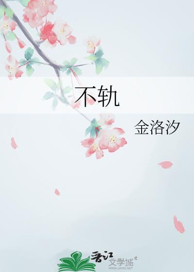 不轨by金洛汐全文免费阅读笔趣阁