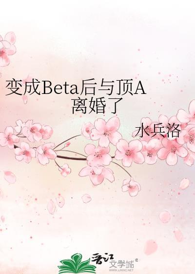 我成了beta之后by天山