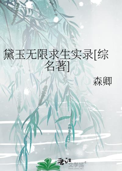 黛玉求生记