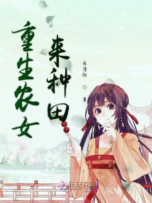 重生农女种田无数马呃种田暴富马甲无数