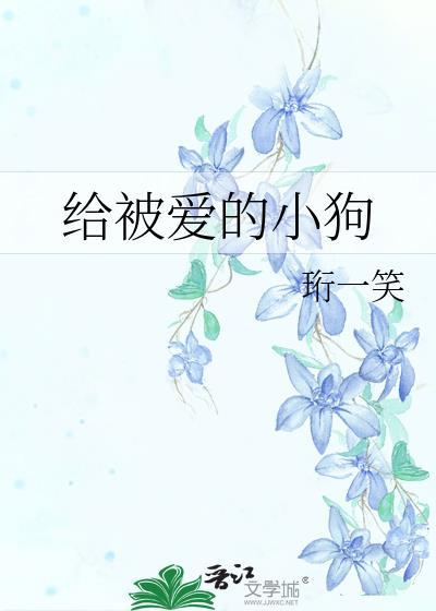 给被爱的小狗免费阅读最新章节更新