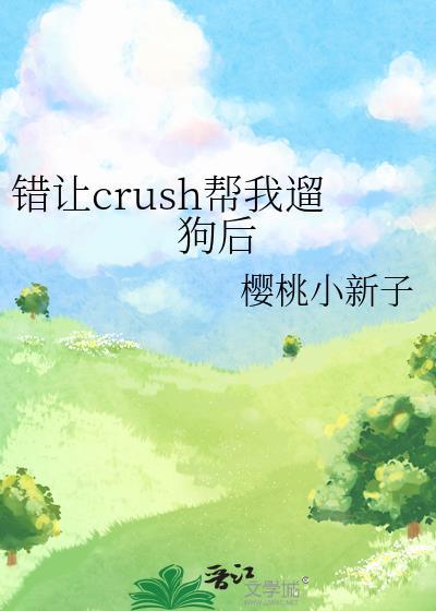 错让crush帮我遛狗后TXT