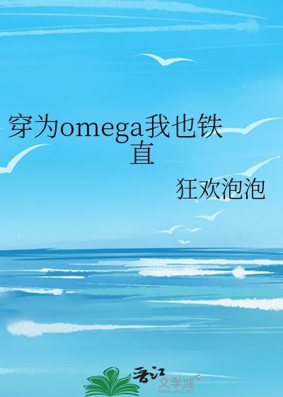 穿成omega就算了