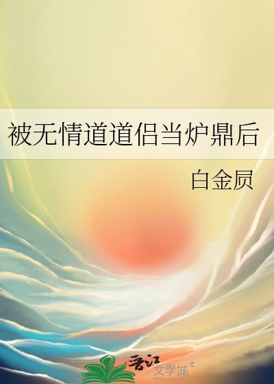被无情道师弟倒追了免费阅读