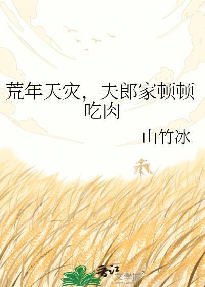 夫郎家顿顿吃肉晋江文学城