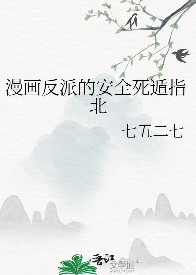 反派安安
